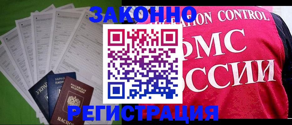 прописка для работы в Балее