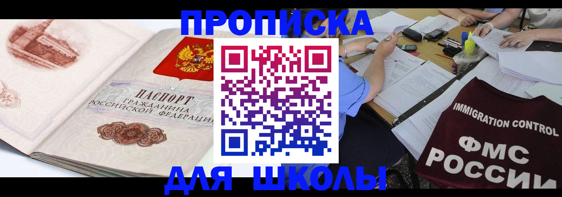 временная регистрация для школы в Балее